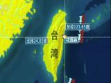 聯播快訊：台灣花蓮發生6.7級地震