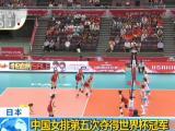 日本：中國女排第五次奪得世界杯冠軍