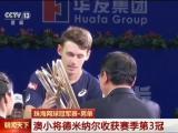 珠海網球冠軍賽·男單：澳小將德米納爾收獲賽季第3冠