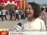 北京：2019中國戲曲文化周——游園品國粹  熱鬧慶華誕