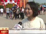 2019中國戲曲文化周精彩亮相北京園博園