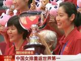 國際排聯排名：中國女排重返世界第一