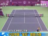 WTA天津網球公開賽：六位中國“金花”晉級16強
