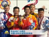 軍運會首個比賽日  中國隊獲得本屆軍運會首金