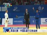 湖北武漢：第七屆世界軍人運動會首個比賽日  柔道比賽——中國隊拿下三枚金牌