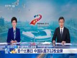 湖北武漢：第七屆世界軍人運動會——首個比賽日  中國隊攬下12枚金牌
