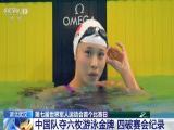 湖北武漢：第七屆世界軍人運動會首個比賽日——中國隊奪六枚游泳金牌  四破賽會紀錄