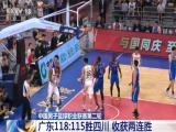 中國男子籃球職業聯賽第二輪：廣東118:115勝四川  收獲兩連勝