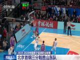 2019-2020中國男子籃球職業聯賽：北京首鋼三分險勝山東隊