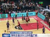 2019-2020中國男子籃球職業聯賽：深圳主場103比119不敵廣州