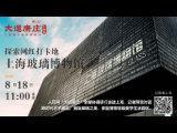 “大道康庄”上海行：探索網紅打卡地“玻璃博物館”