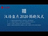 “漢語盤點2020”揭曉儀式