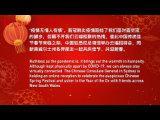 中國駐悉尼總領館2021年春節雲端招待會