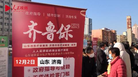 濟南市居民醫保集中繳費暨“齊魯保2021”宣傳月正式啟動
