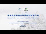 悉尼總領館慶祝北京冬奧會開幕倒計時兩個月