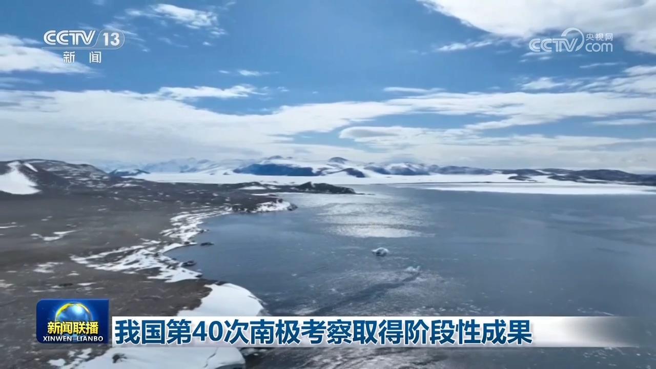 我國第40次南極考察取得階段性成果