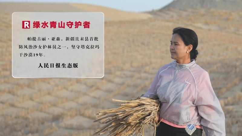 【人民映像】帕提古麗·亞森：植綠19年，沙漠裡的“鏗鏘玫瑰”