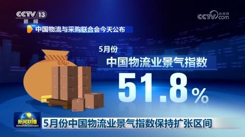 5月份中國物流業景氣指數保持擴張區間