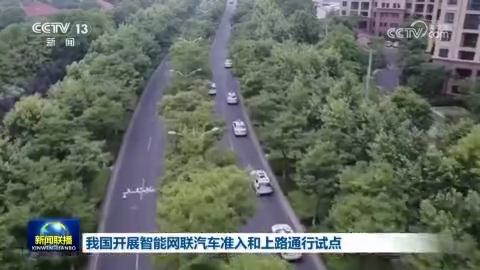 我國開展智能網聯汽車准入和上路通行試點