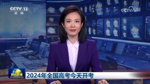 2024年全國高考今天開考