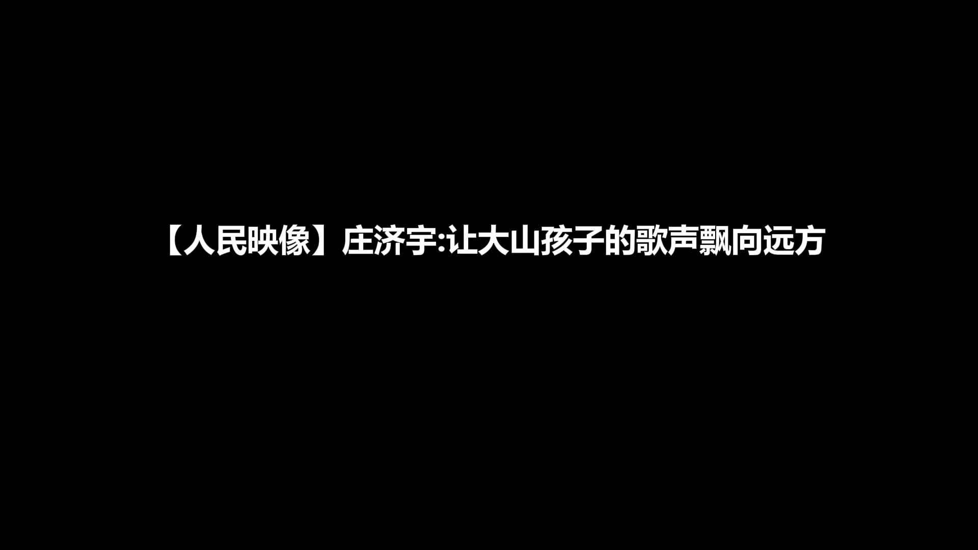 【人民映像】庄濟宇：讓大山孩子的歌聲飄向遠方