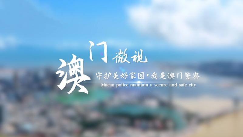 澳門微視：守護美好家園·我是澳門警察