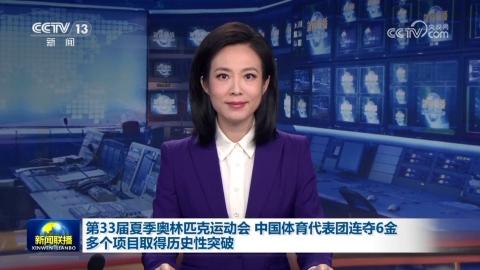 第33屆夏季奧林匹克運動會 中國體育代表團連奪6金 多個項目取得歷史性突破