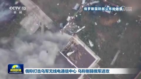 俄稱打擊烏軍無線電通信中心 烏稱削弱俄軍進攻