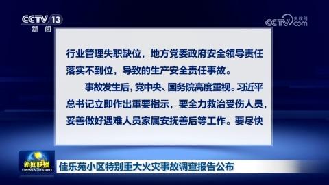 佳樂苑小區特別重大火災事故調查報告公布