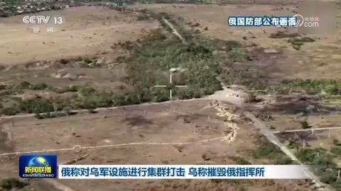 俄稱對烏軍設施進行集群打擊 烏稱摧毀俄指揮所