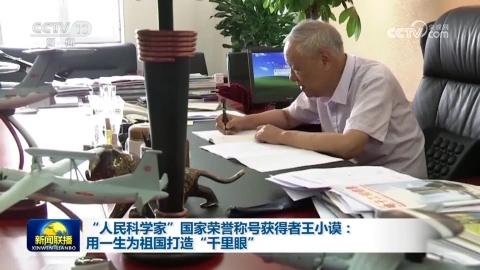 “人民科學家”國家榮譽稱號獲得者王小謨：用一生為祖國打造“千裡眼”