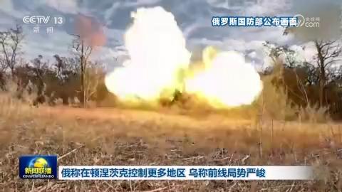 俄称在顿涅茨克控制更多地区 乌称前线局势严峻