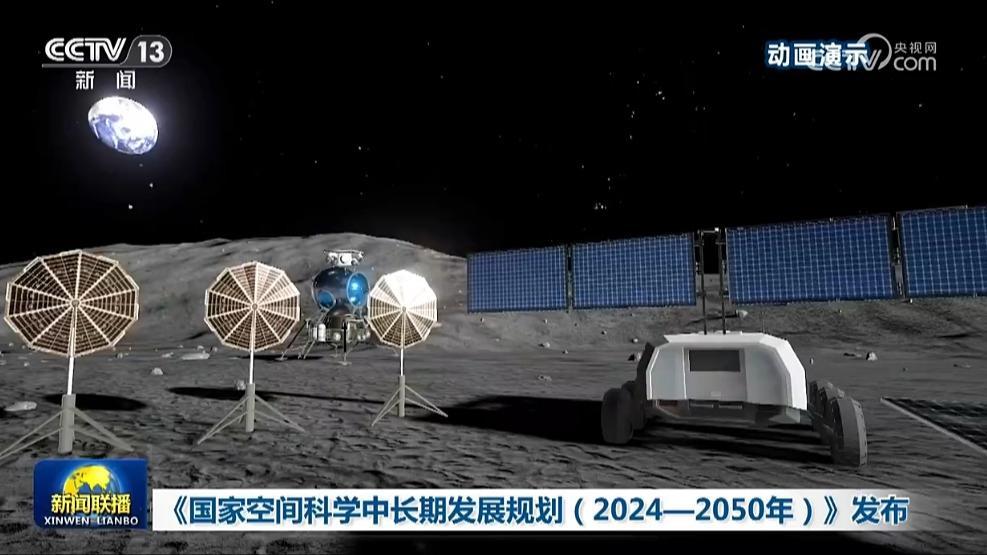 《國家空間科學中長期發展規劃（2024—2050年）》發布