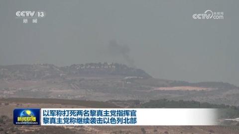 以軍稱打死兩名黎真主黨指揮官 黎真主黨稱繼續襲擊以色列北部