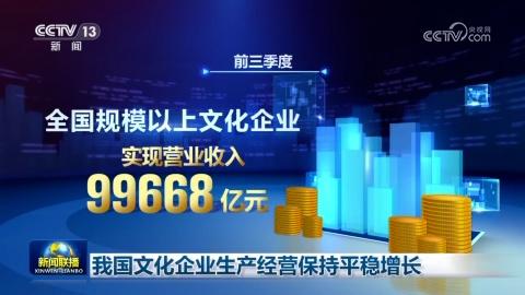 我國文化企業生產經營保持平穩增長