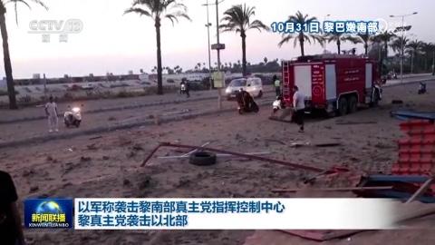 以軍稱襲擊黎南部真主黨指揮控制中心 黎真主黨襲擊以北部