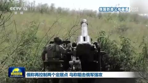 俄稱再控制兩個定居點 烏稱阻擊俄軍強攻