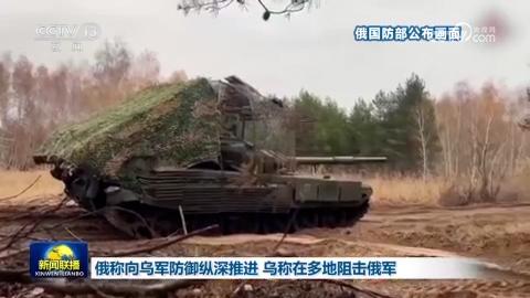 俄稱向烏軍防御縱深推進 烏稱在多地阻擊俄軍