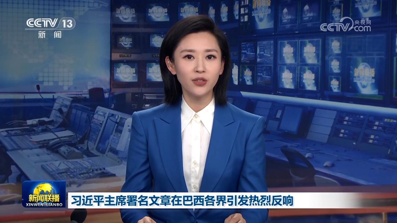 習近平主席署名文章在巴西各界引發熱烈反響