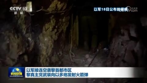 以军接连空袭黎首都市区 黎真主党武装向以多地发射火箭弹