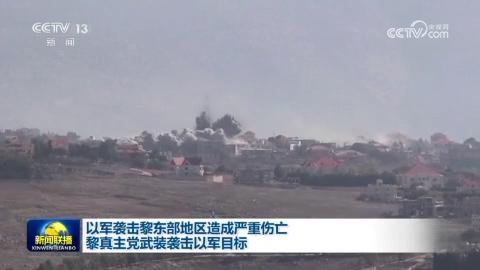 以軍襲擊黎東部地區造成嚴重傷亡 黎真主黨武裝襲擊以軍目標