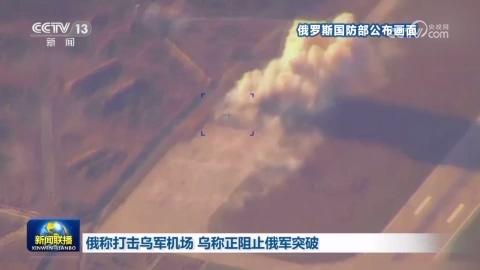 俄稱打擊烏軍機場 烏稱正阻止俄軍突破