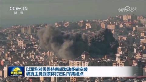 以軍稱對貝魯特南郊發動多輪空襲 黎真主黨武裝稱打擊以軍集結點