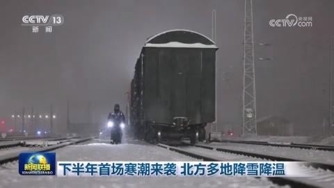 下半年首场寒潮来袭 北方多地降雪降温