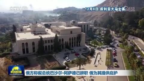 俄方稱敘總統巴沙爾·阿薩德已辭職 俄為其提供庇護