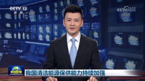 我國清潔能源保供能力持續加強