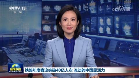 鐵路年度客流突破40億人次 流動的中國顯活力