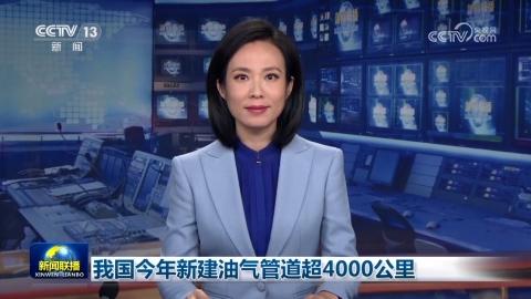 我國今年新建油氣管道超4000公裡