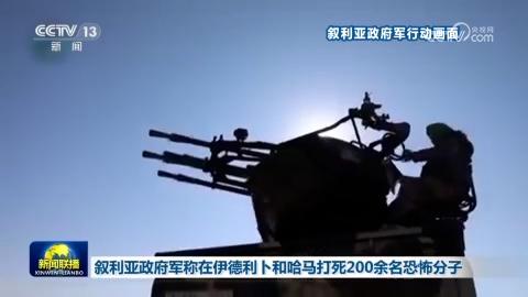 敘利亞政府軍稱在伊德利卜和哈馬打死200余名恐怖分子