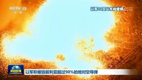 以军称摧毁叙利亚超过90%的地对空导弹